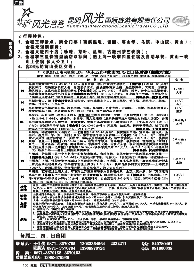 国内150 风光国旅-华东专线3