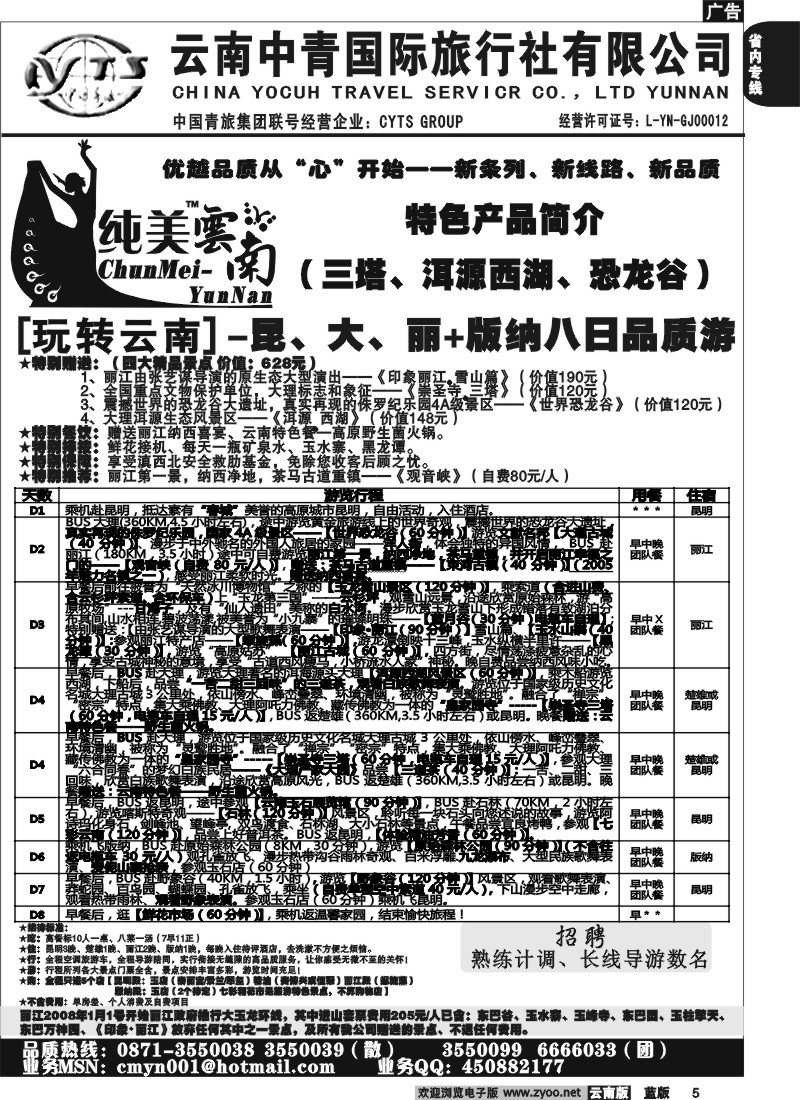 省内005  中青国旅  B（玩转云南）纯美云南