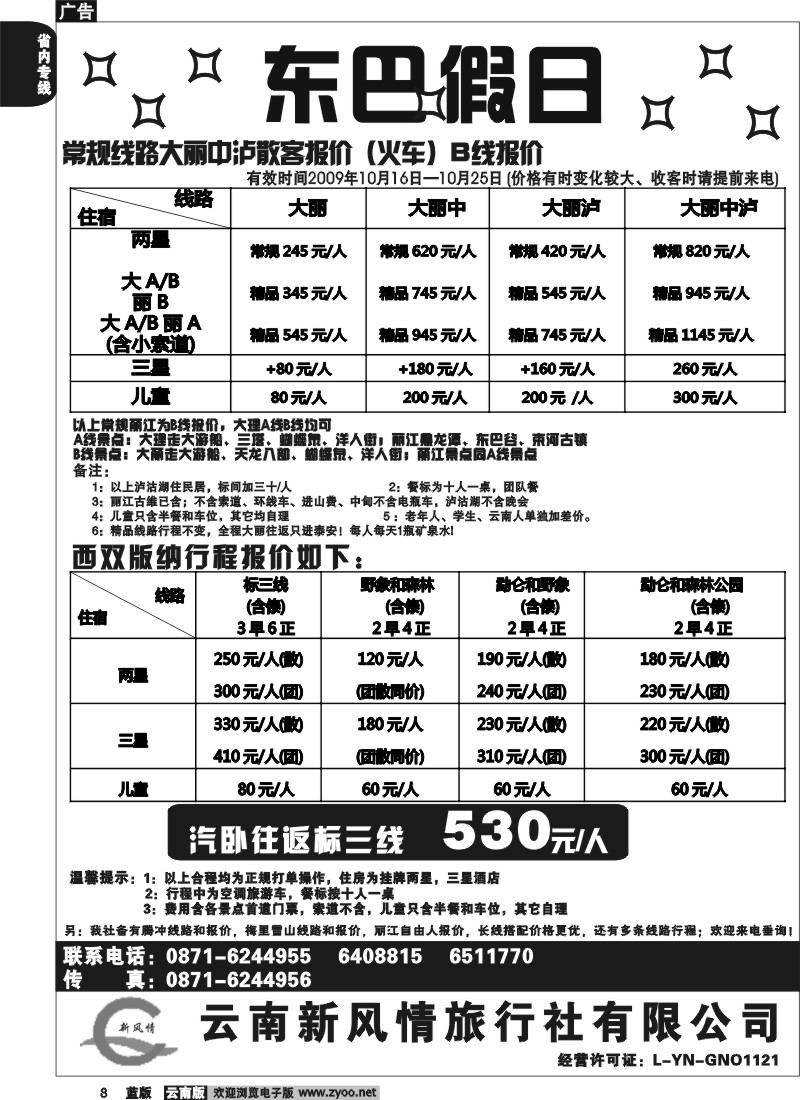 省内008  东巴假日（新风情）大理、版纳报价(云南)