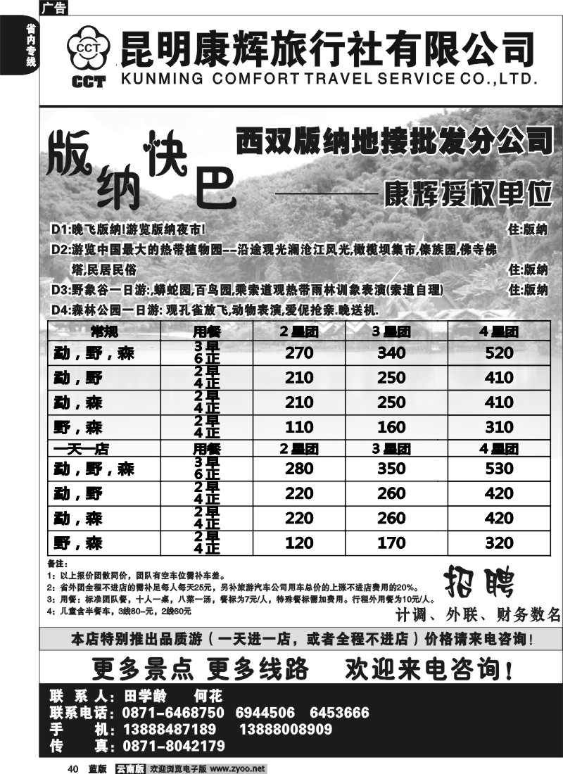省内040  昆明康辉   畅游版纳  版纳专线2