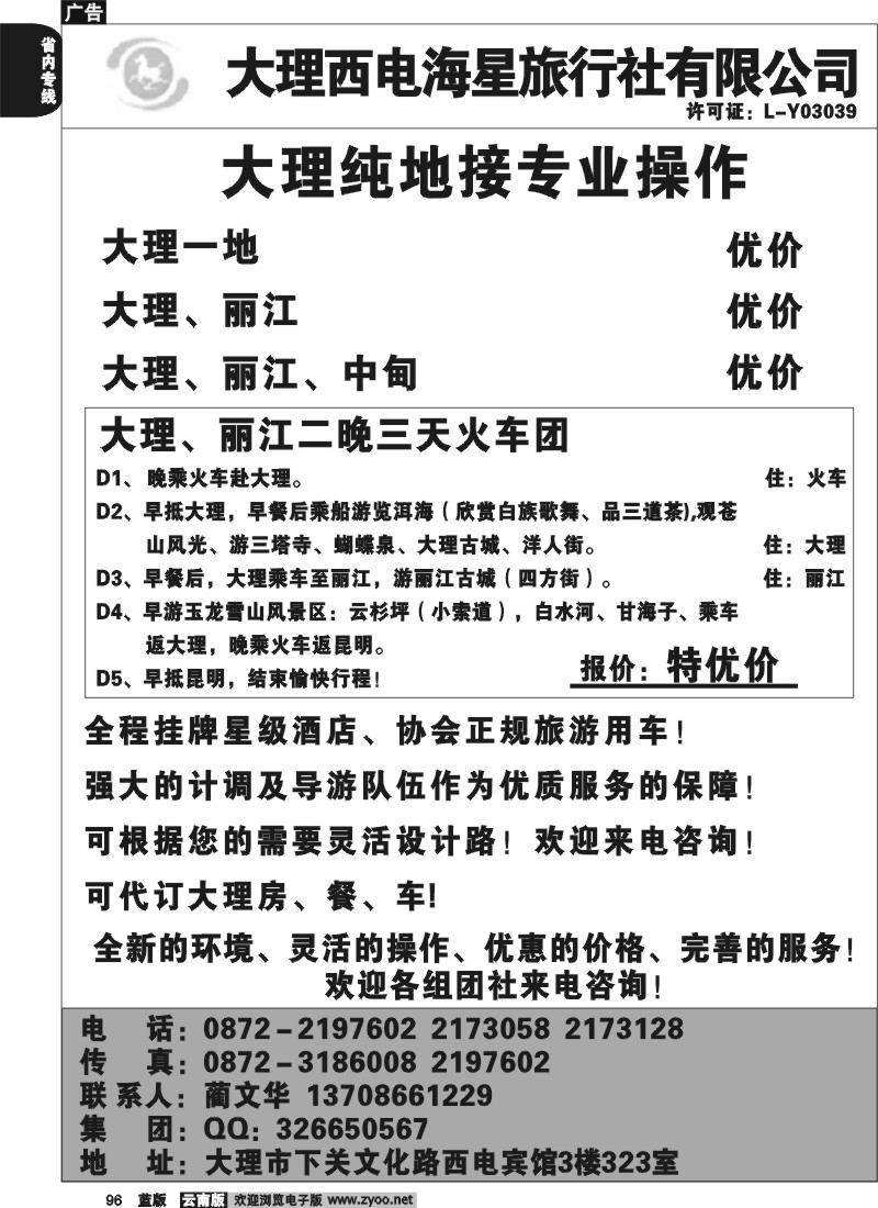 省内096  大理西电海星-大理、丽江、中甸