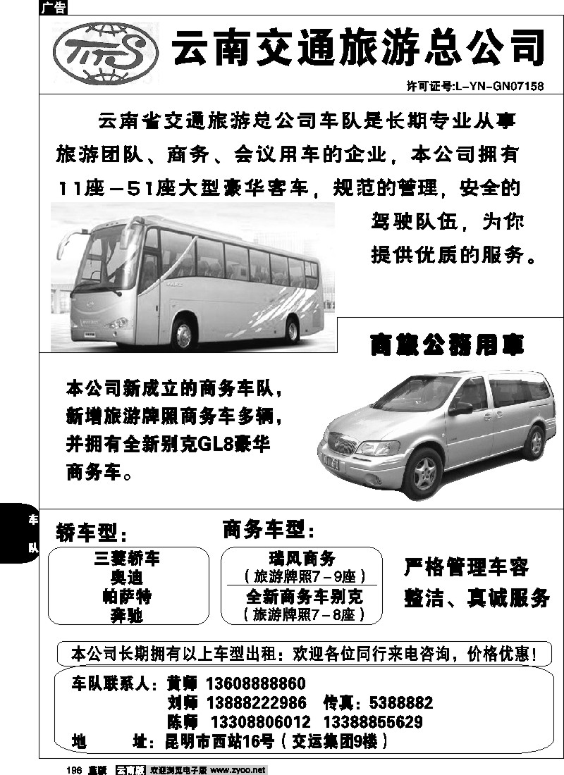 省内196  云南交通旅游总公司