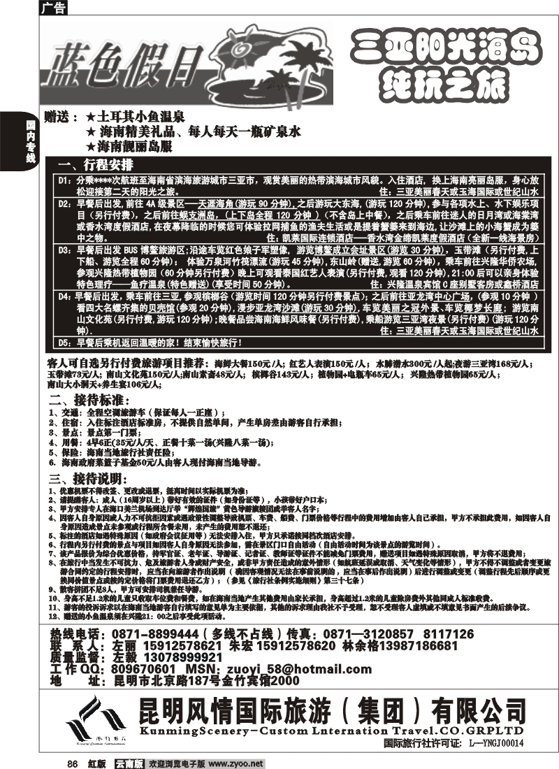 国内86 风情国旅（金竹2000）蓝色假日-海南专线1