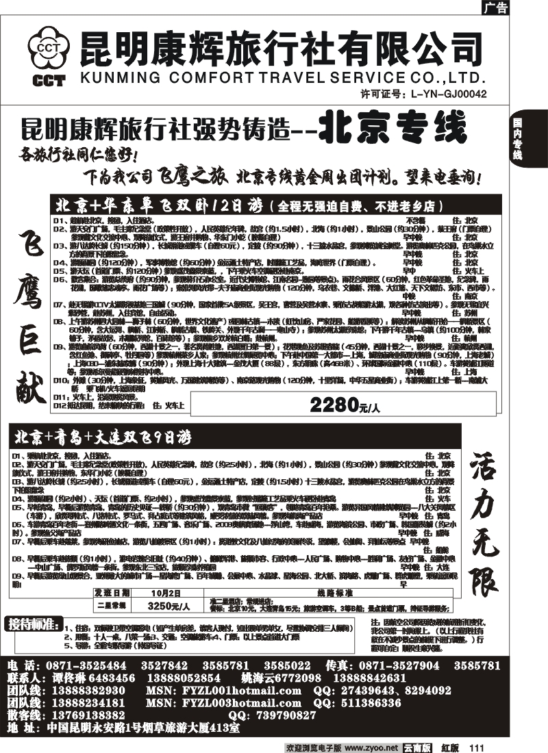 国内111 昆明康辉（413）飞鹰之旅 北京专线4