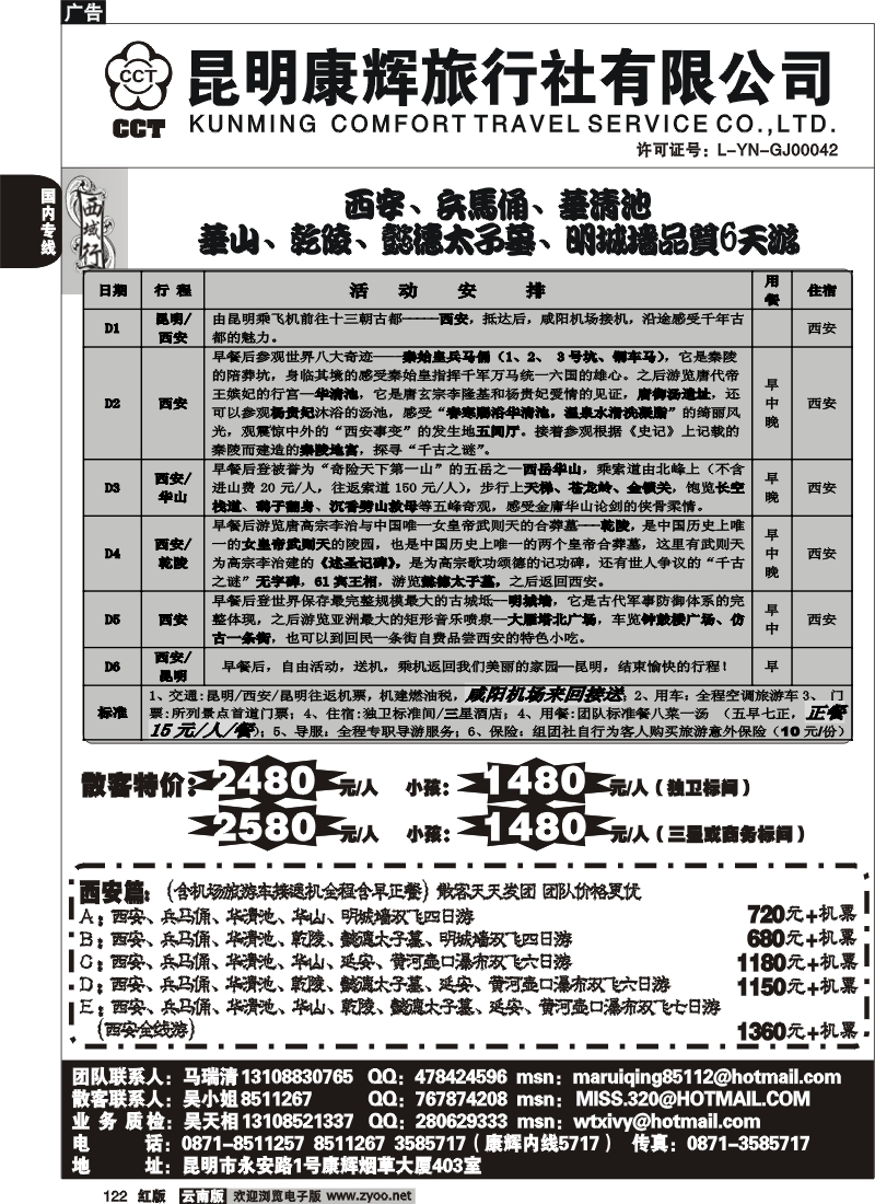 国内122 昆明康辉-西域行1