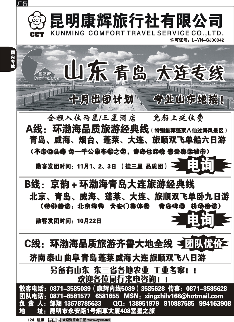 国内124 昆明康辉（永安408）青岛大连专线1
