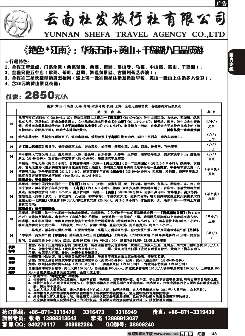 国内143 社发国旅-华东专线4