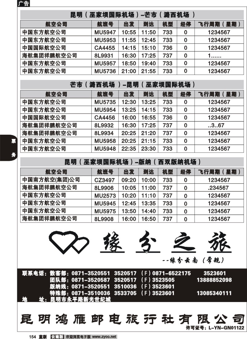 省内154  航空时刻（昆明-大理）
