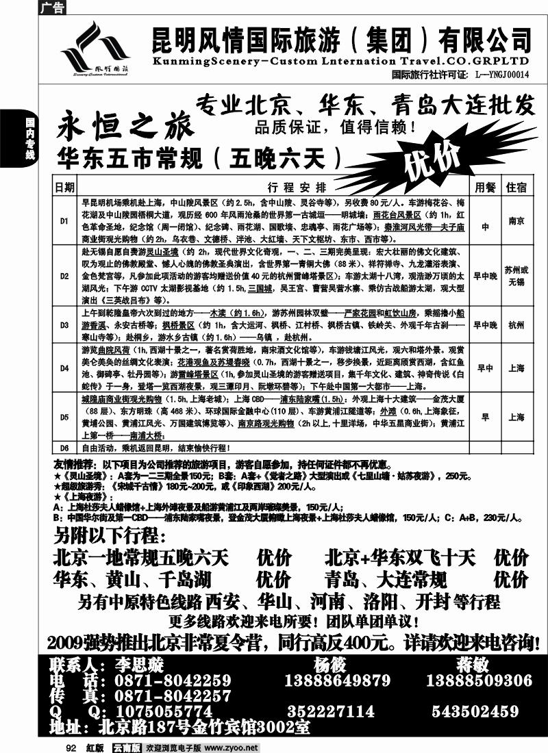 国内92 风情国旅（3002）永恒之旅