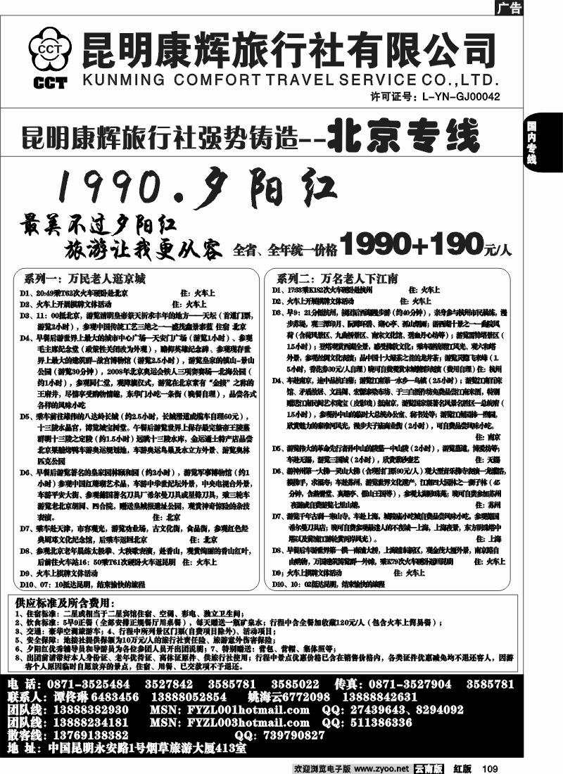 国内109 昆明康辉（413）飞鹰之旅 北京专线2