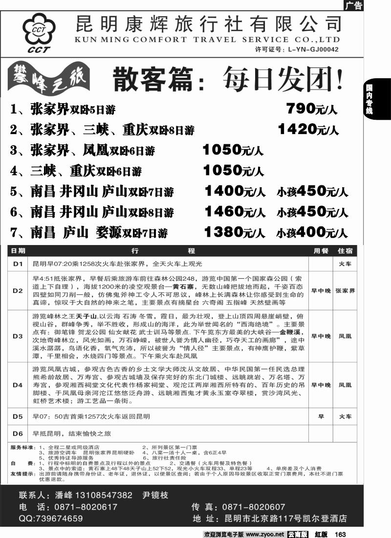 国内163 昆明康辉（总装301）张家界专线4