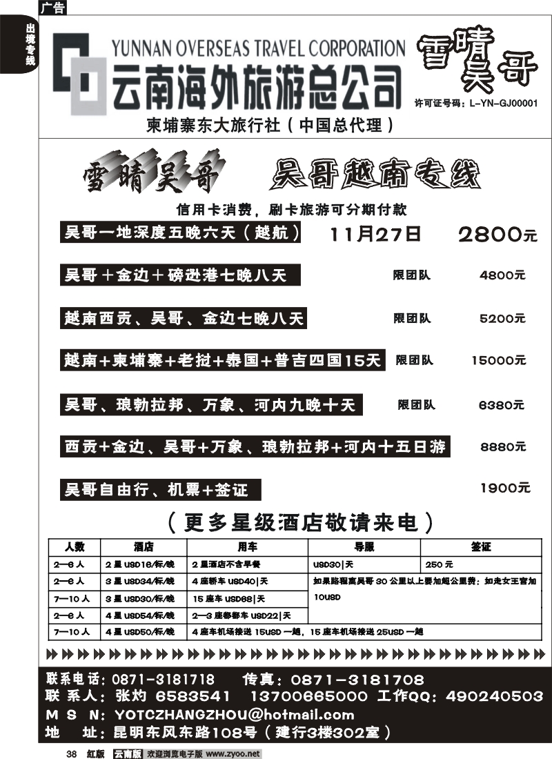 国际038 云南海外旅游雪晴吴哥东风（108建行302室）－吴哥越南专线