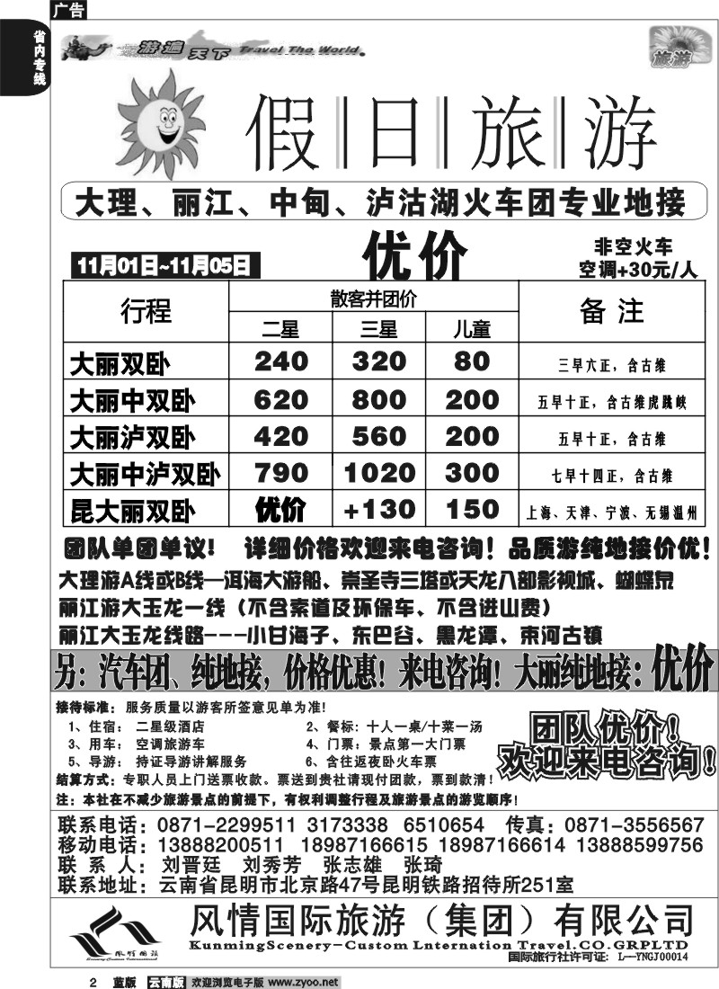 省内002  假日旅游(风情国旅)-大理、丽江、中甸、泸沽湖专线1