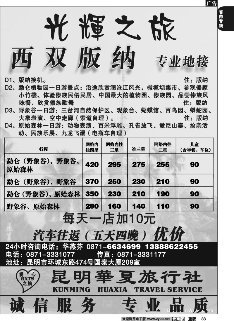 省内033  昆明华夏旅行社  光辉之旅  西双版纳专业地接