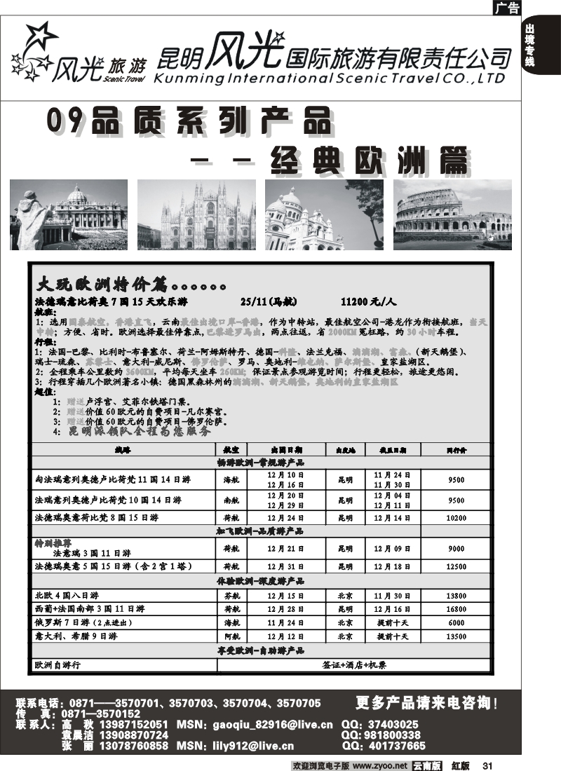 国际031 昆明风光国旅（经典欧洲）