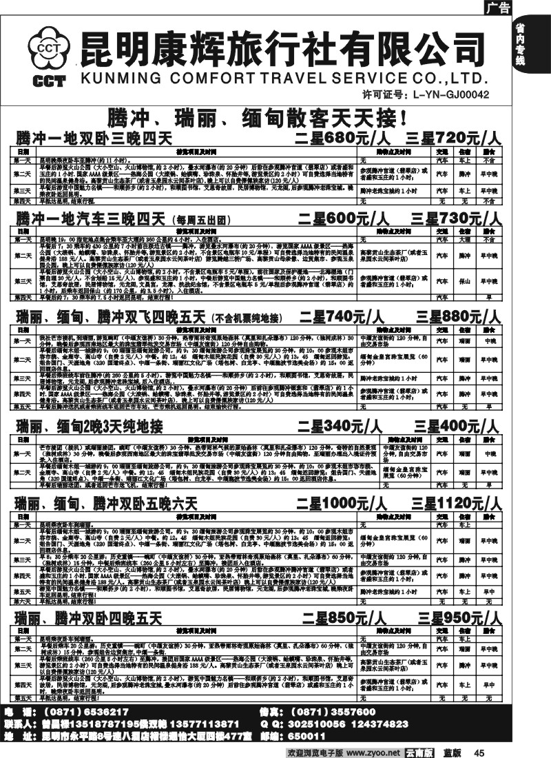 省内045  昆明康辉-恒心假期-腾冲、瑞丽专线1