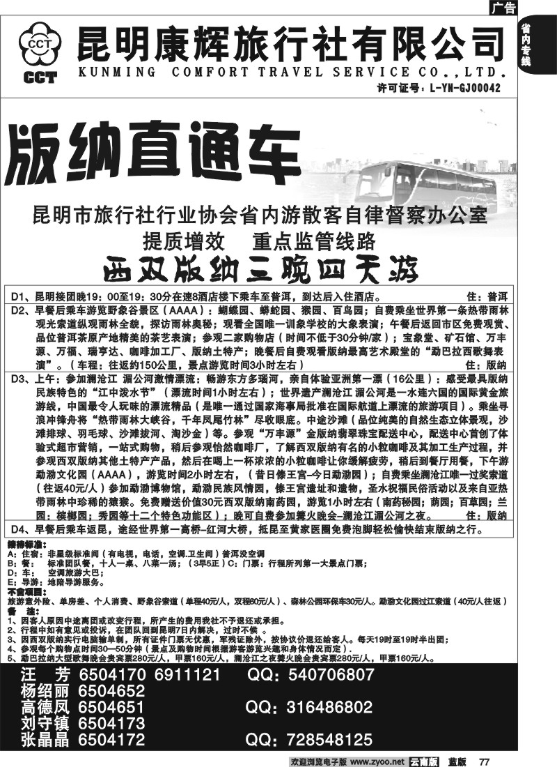 省内077  昆明康辉   版纳直通车2