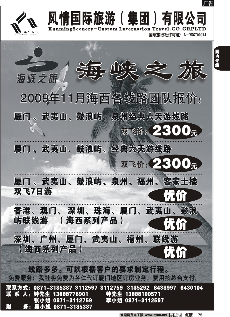 国内75 昆明风情国旅 海西专线2