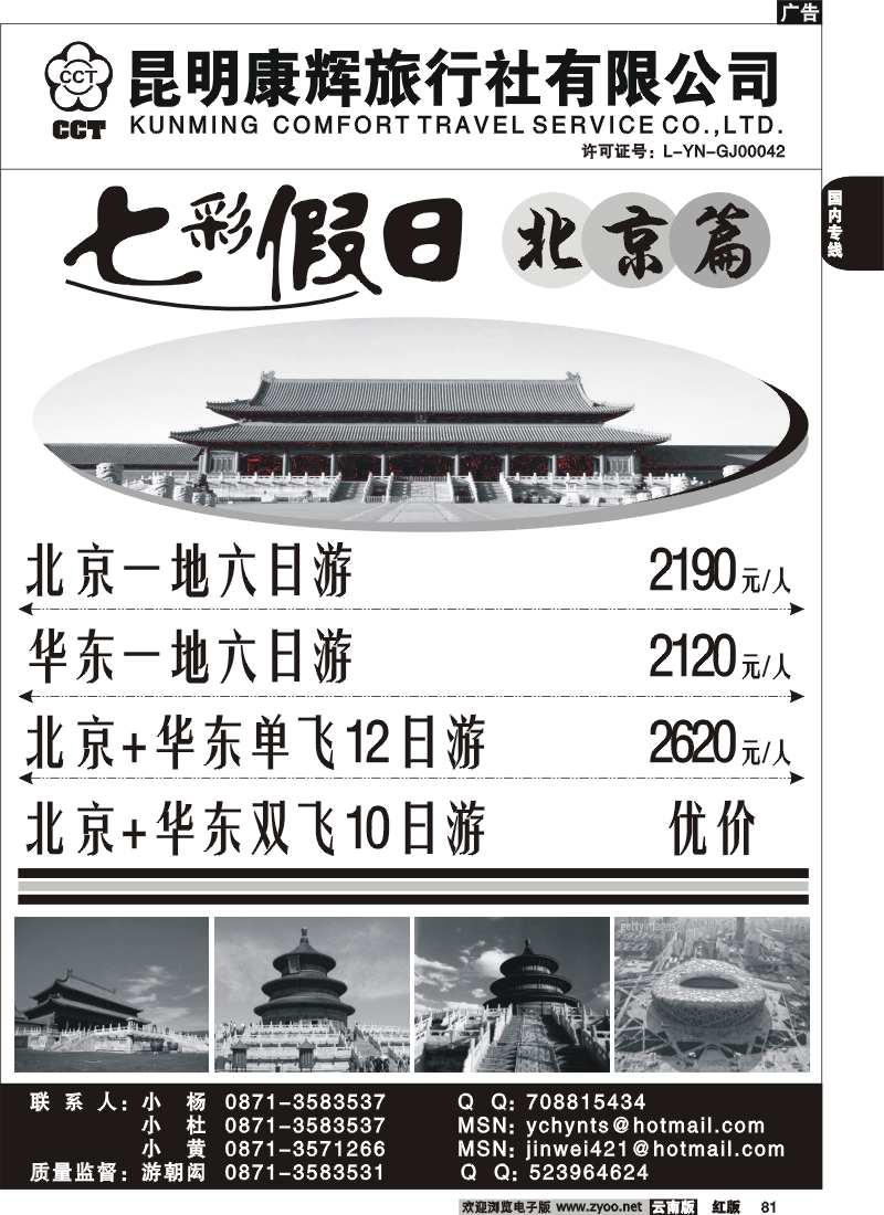 国内81 昆明康辉 -七彩假日-北京、华东专线2