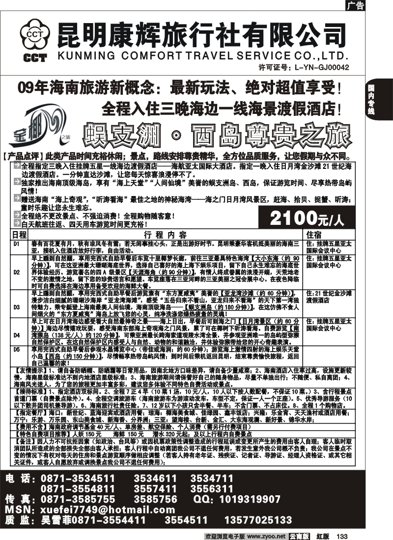 国内133 昆明康辉（前卫613）金椰风 海南专线2
