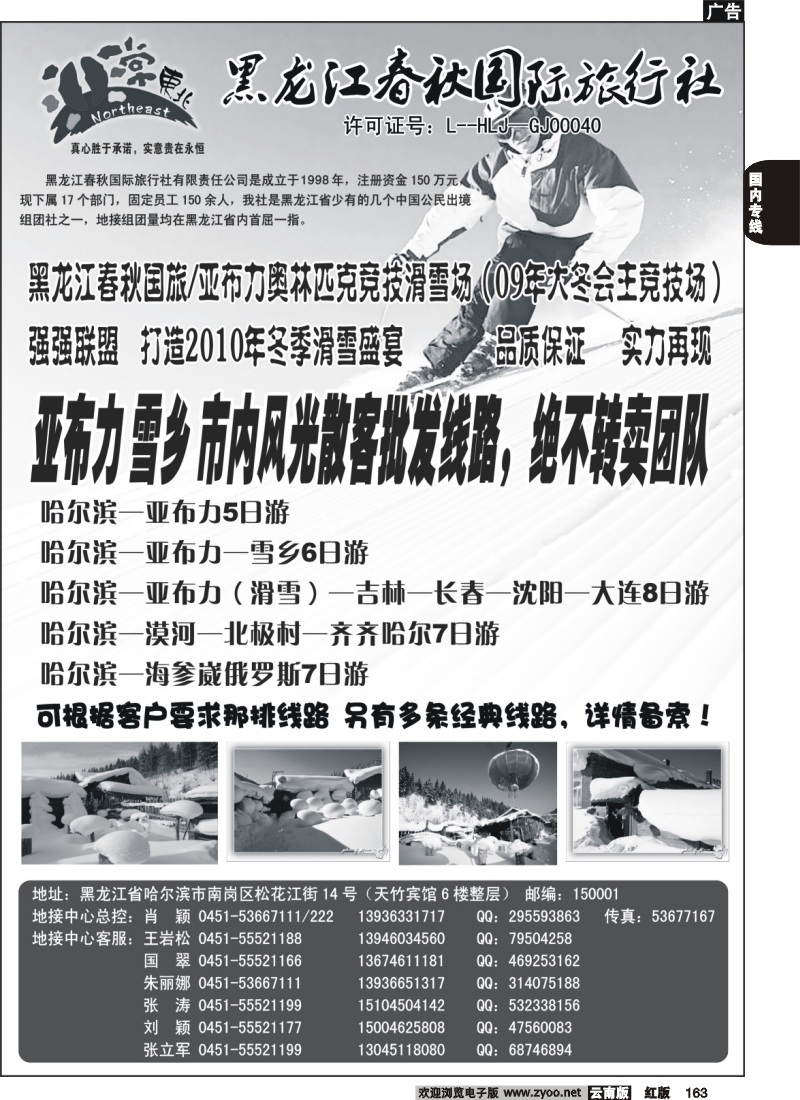 国内163 非常东北—黑龙江春秋国旅（广州、东汕、江苏安徽、江西、云南、四川版）