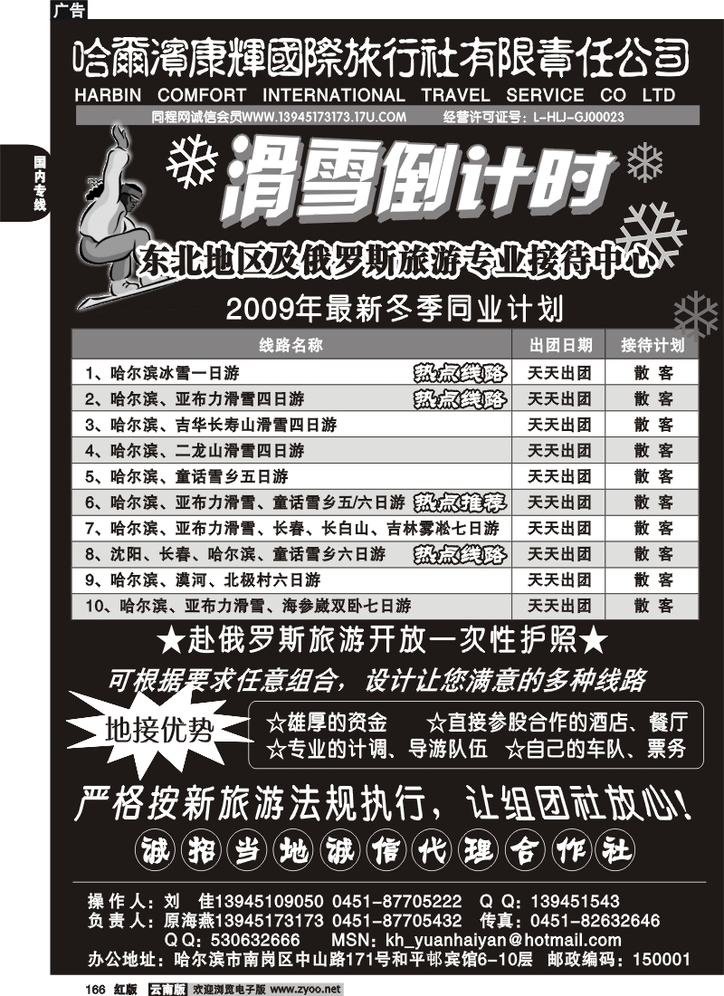 国内166 糖-东北专业地接-哈尔滨康辉国旅（原海燕）