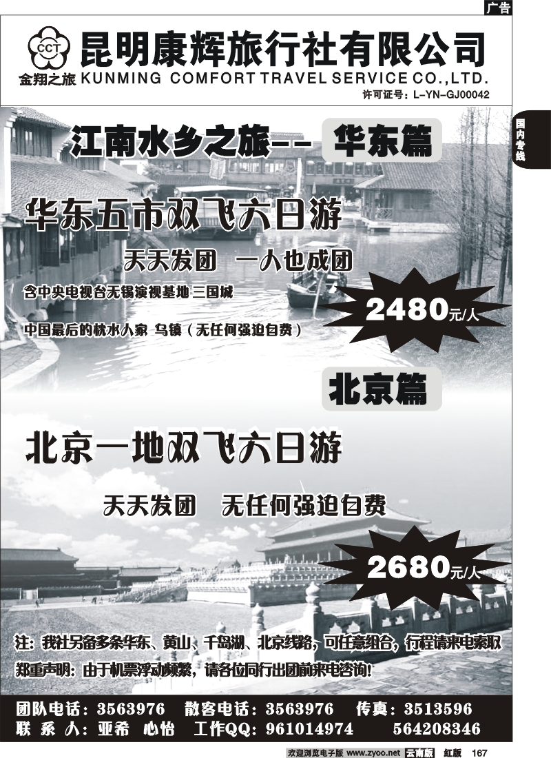 国内167 昆明康辉-金翔之旅-北京、华东专线
