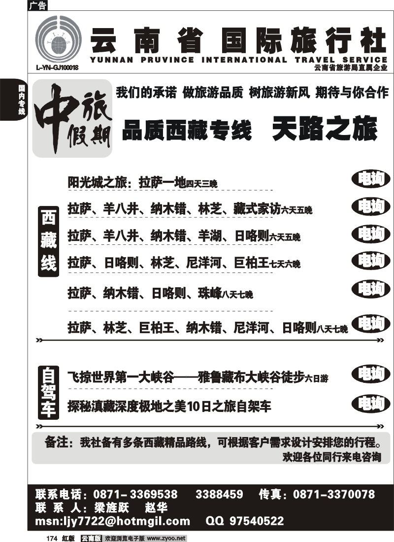 国内174 云南省旅-中旅假期-西藏专线
