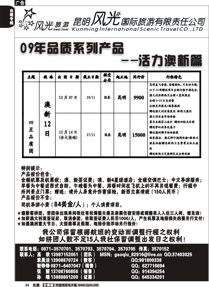 国际034 昆明风光国旅 活力澳新篇