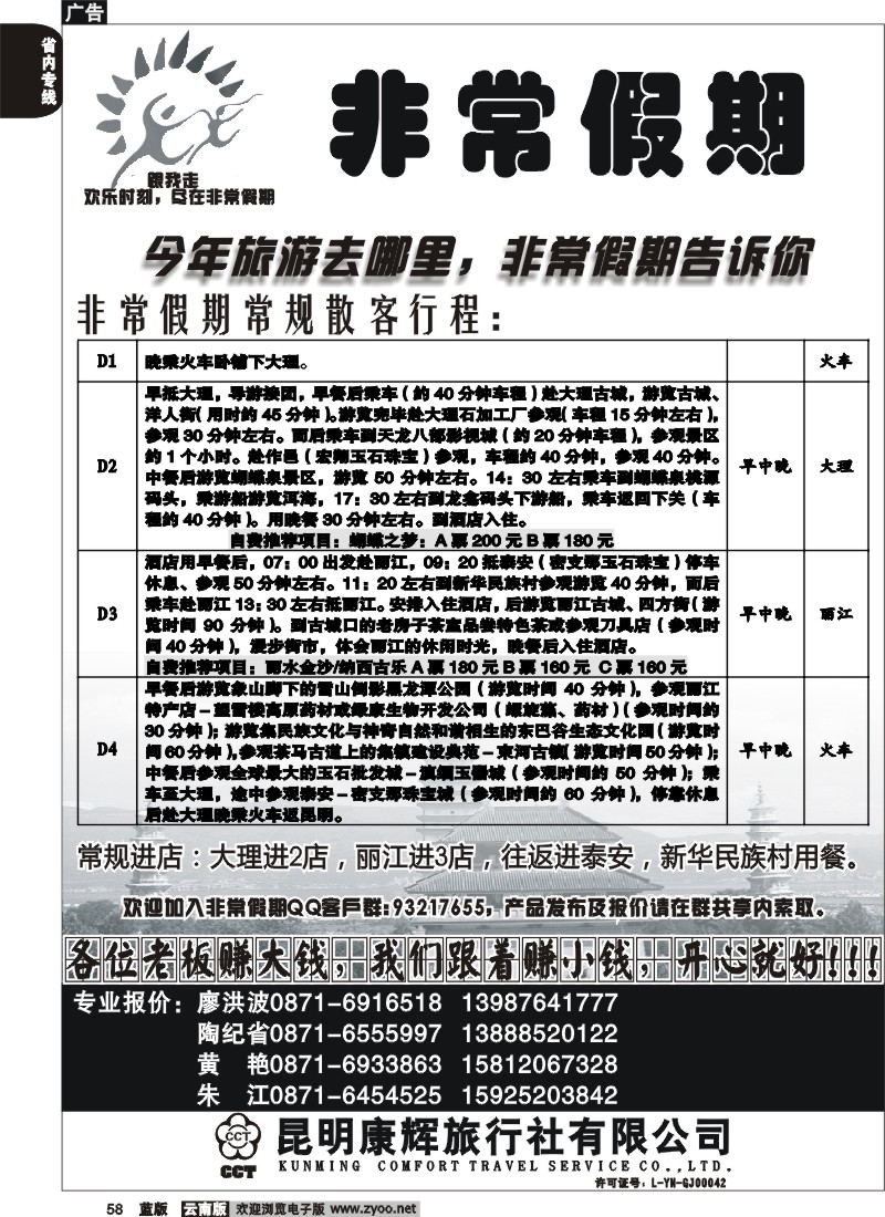 省内058  昆明康辉-非常之旅3