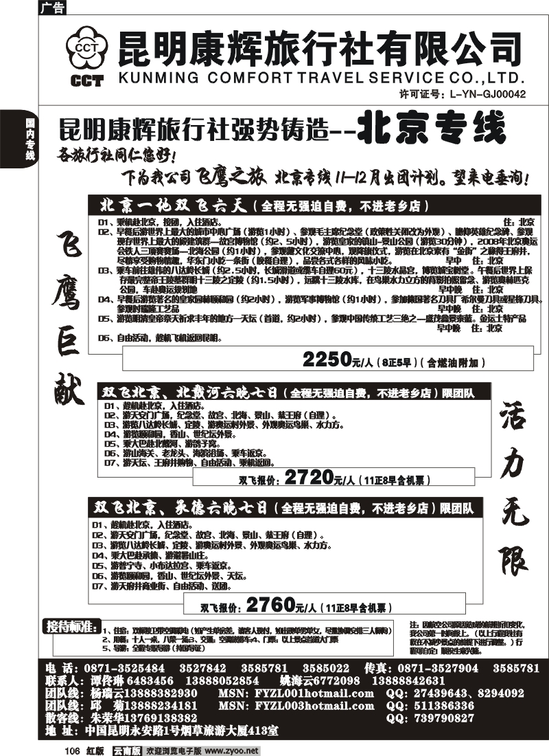 国内106 昆明康辉（413）飞鹰之旅 北京专线3