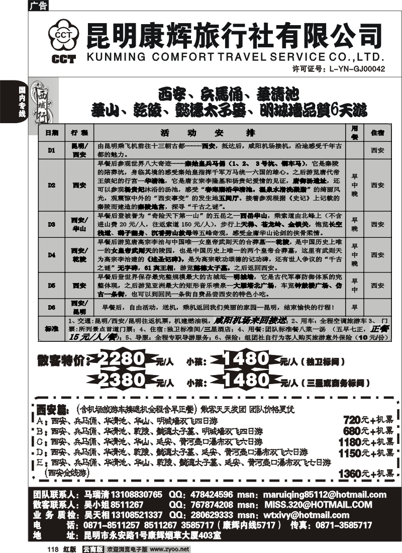 国内118 昆明康辉-西域行1