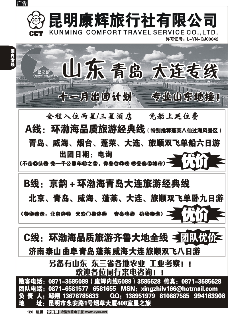 国内120 昆明康辉（永安408）青岛大连专线1
