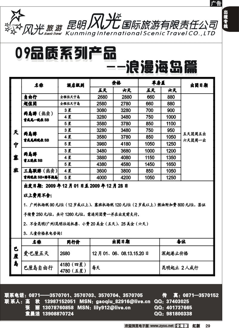 国际029 昆明风光国旅（浪漫海岛篇）