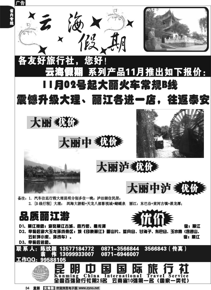 省内034  云海假期（中国国旅）大 丽报价1