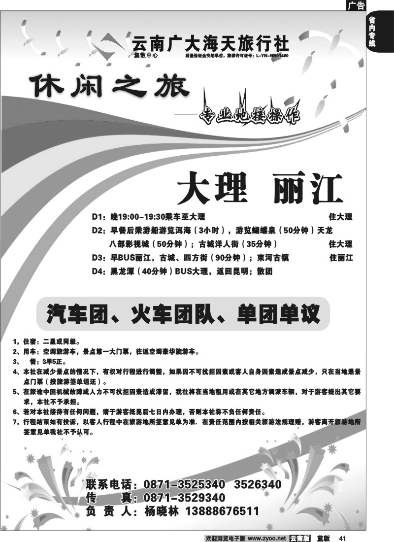 省内041  广大海天-休闲之旅-大理、丽江专线