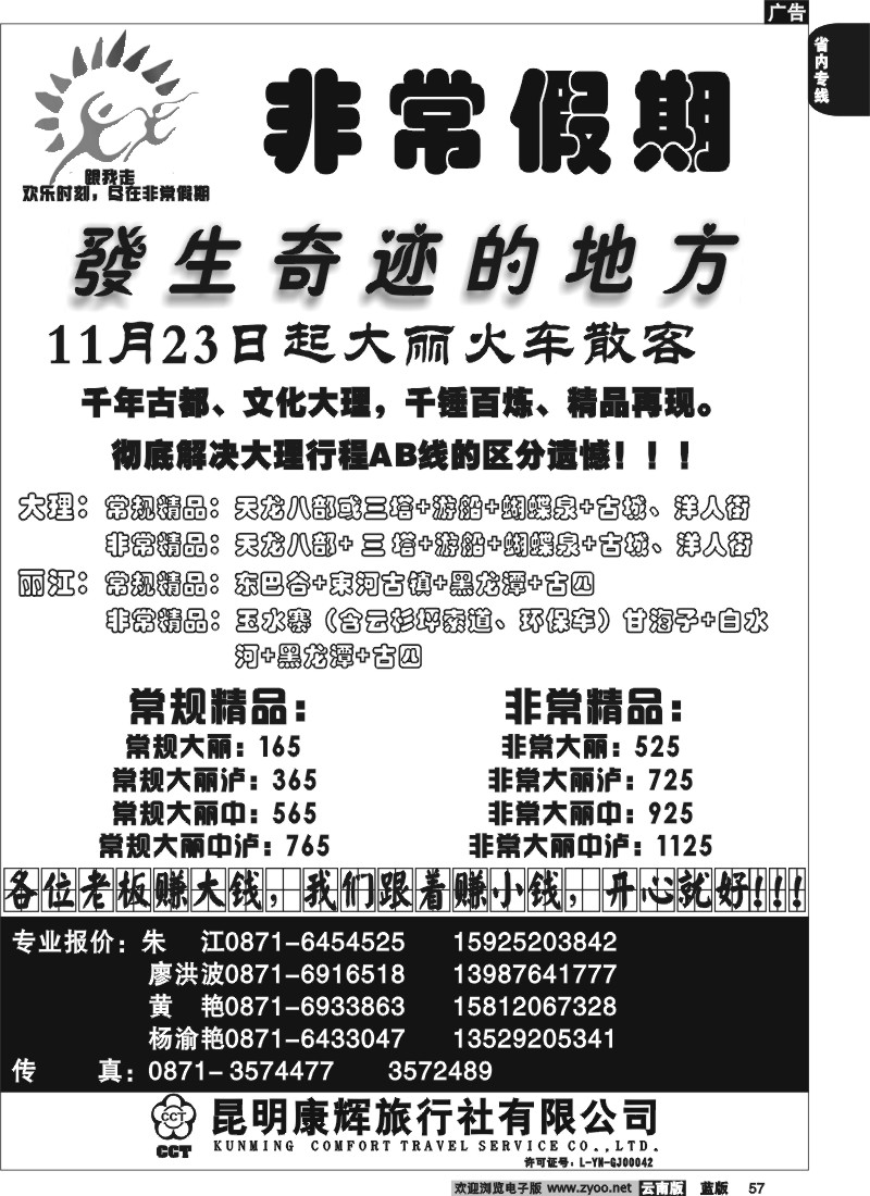 省内057  昆明康辉-非常之旅2