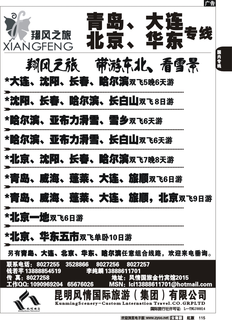 国内115 风情国旅（金竹2015）青岛大连北京华东专线