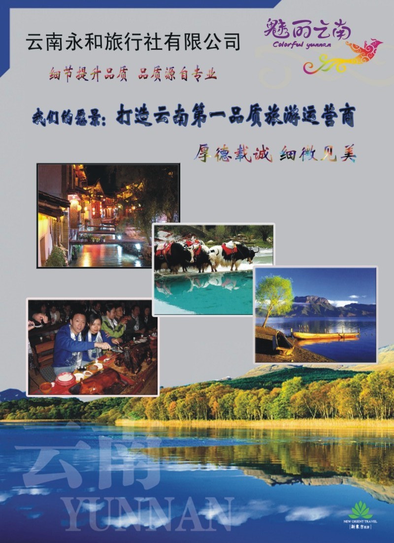 拉页左 云南永和旅行社 新东方旅游