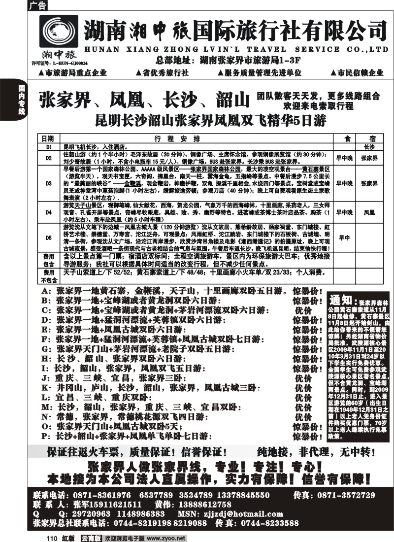 国内110 云南省国旅-张家界、凤凰、长沙、韶山专线