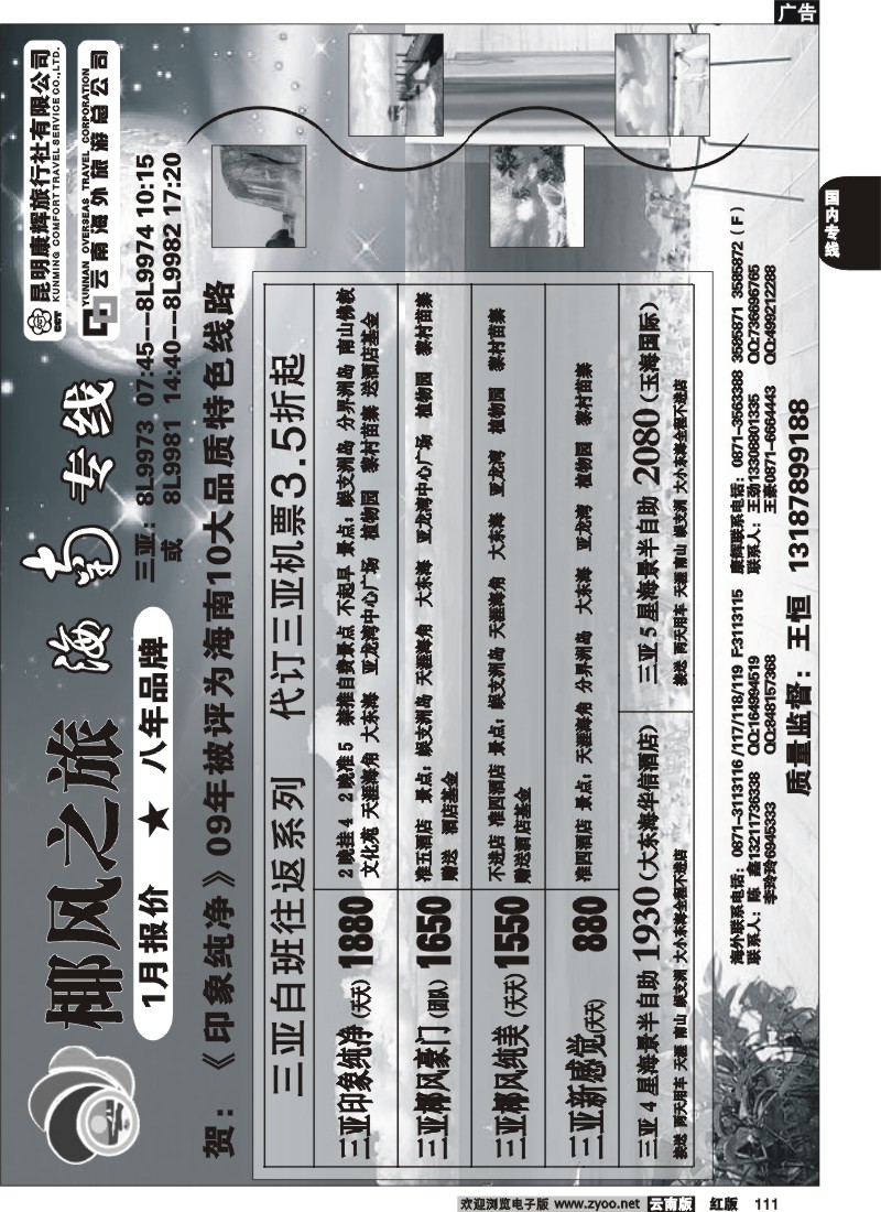 国内111 封面 椰风之旅  海南 桂林专线