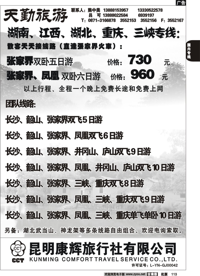 国内113 昆明康辉（前卫513）天勤旅游 张家界专线