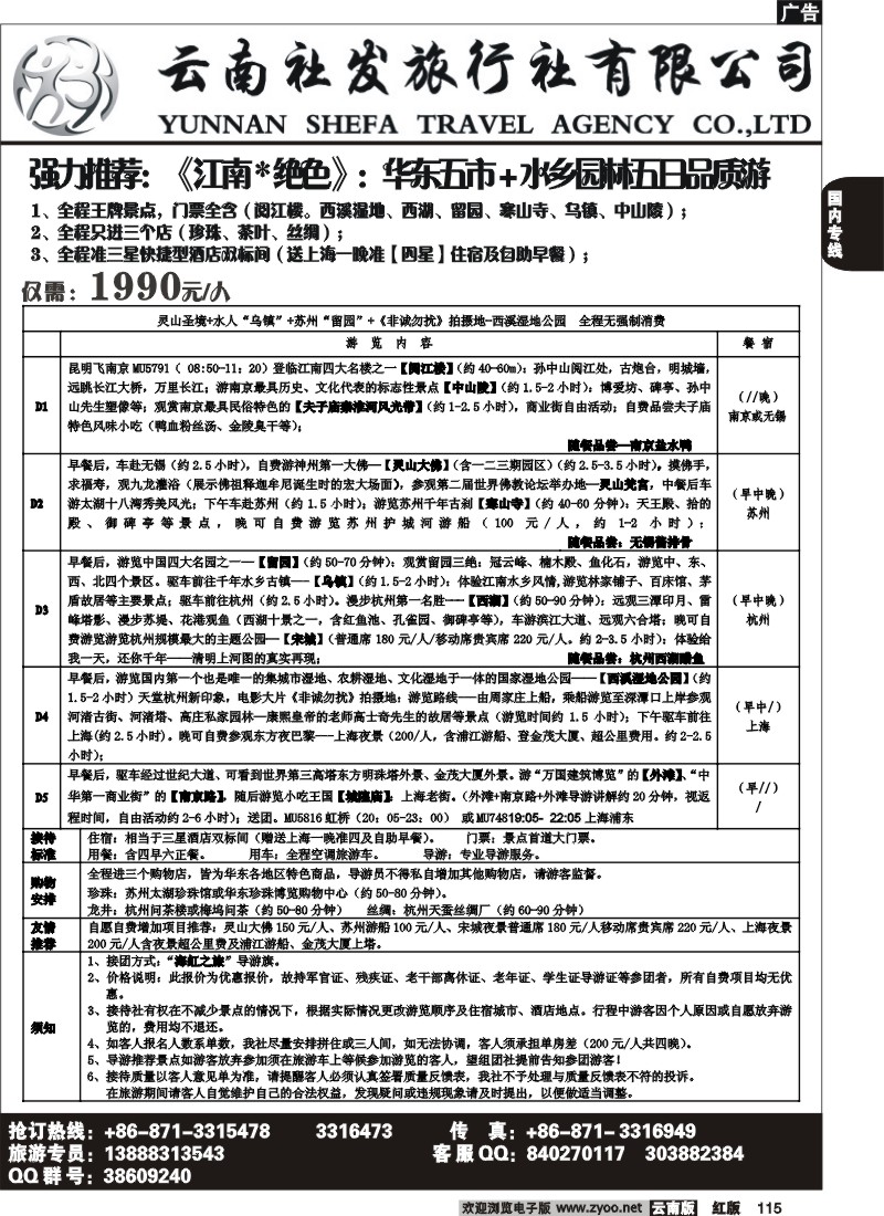 国内115 社发国旅-华东专线2