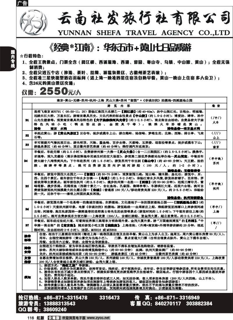 国内116 社发国旅-华东专线3
