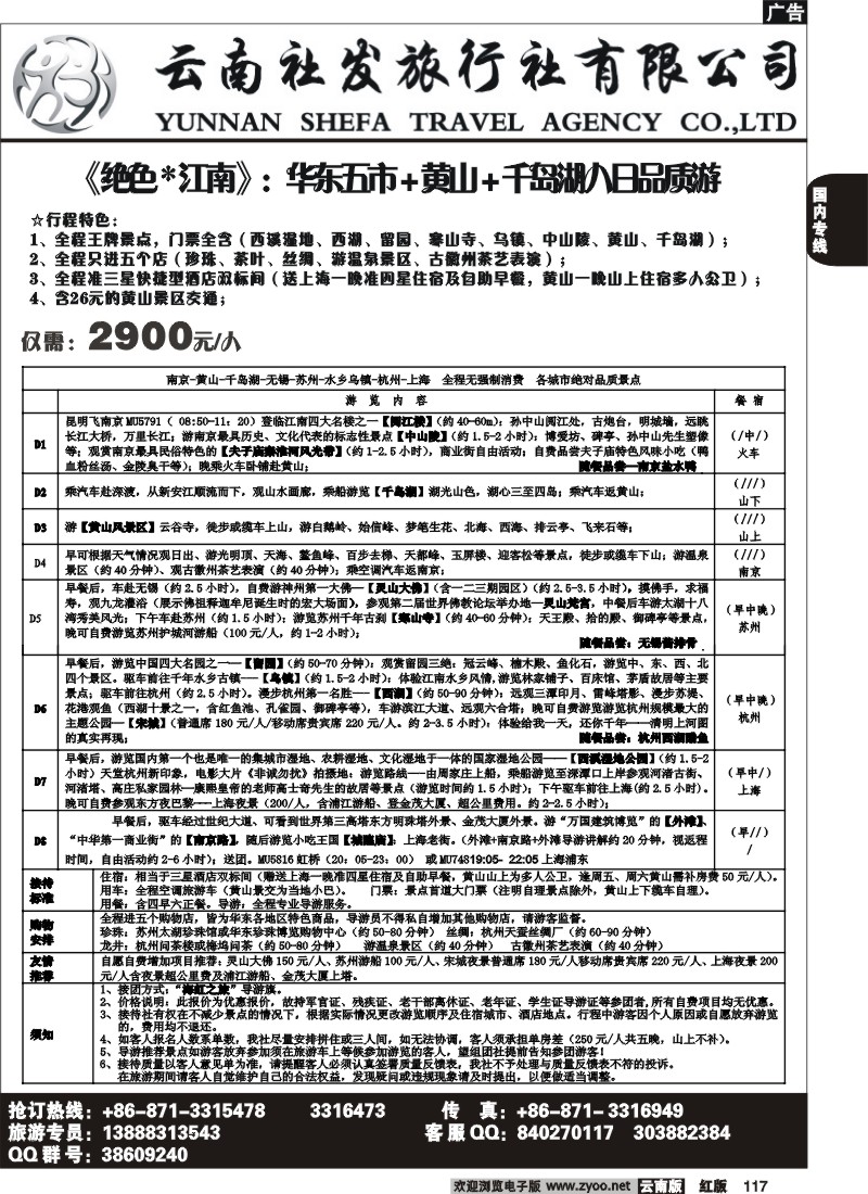 国内117 社发国旅-华东专线4