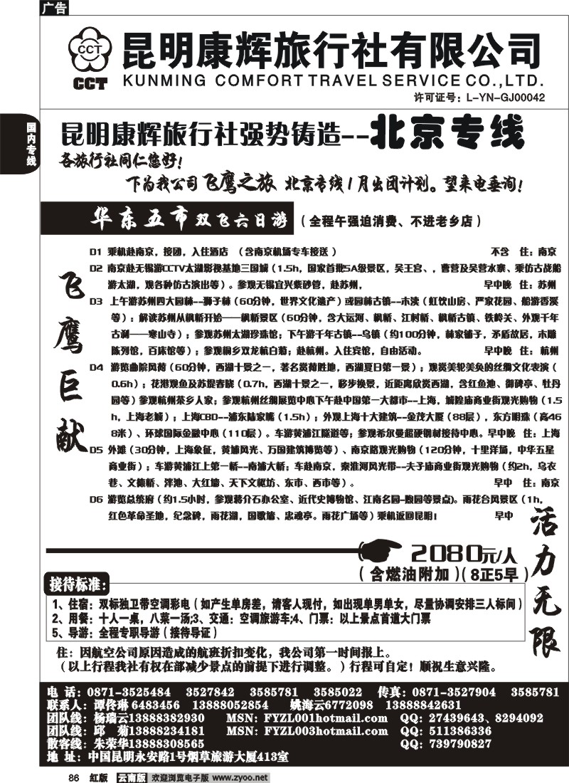 国内86 昆明康辉（413）飞鹰之旅 北京专线5