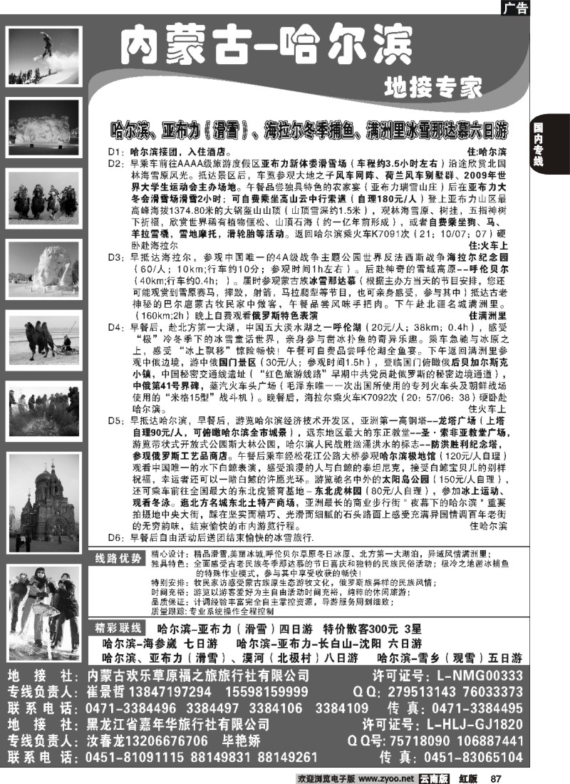 国内87 261期  内蒙古-哈尔滨地接专家--冰雪那达慕