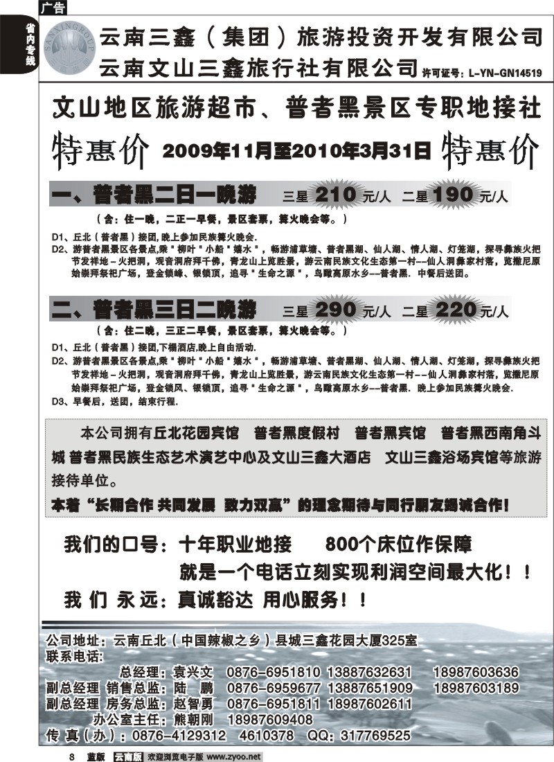 省内008  三鑫旅行社-文山、普者黑专线