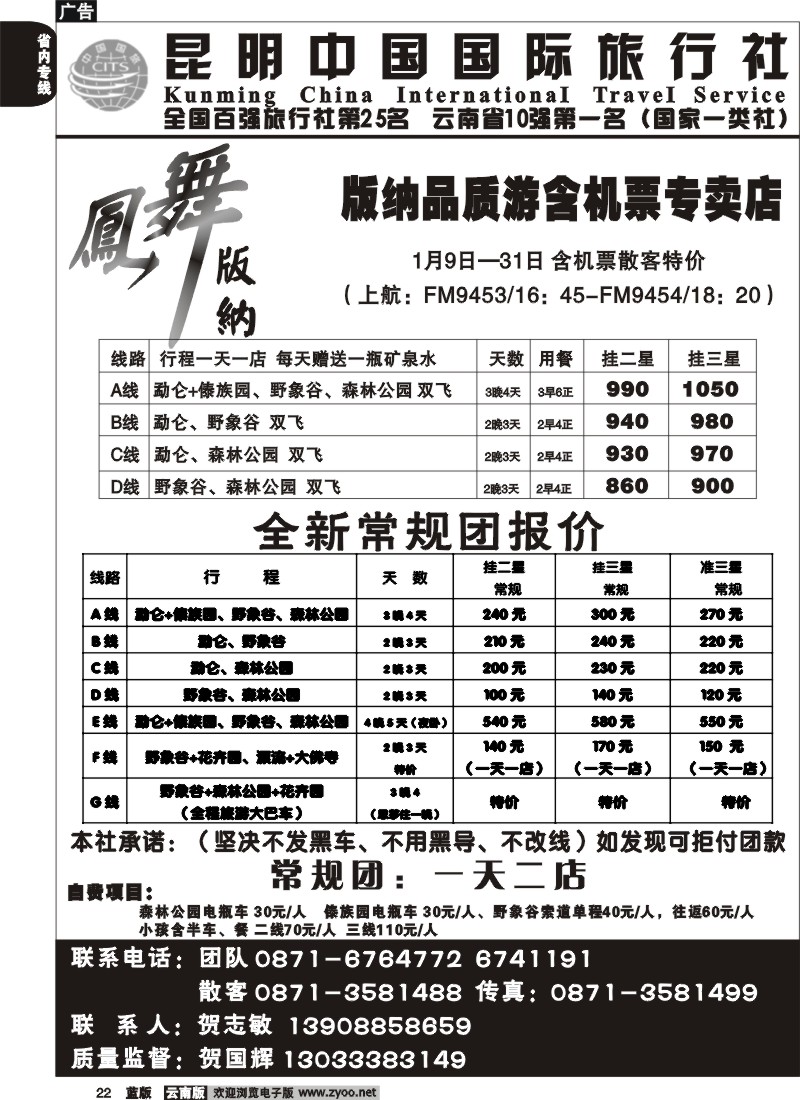 省内022  中国国旅_凤舞版纳(222室)省内专线