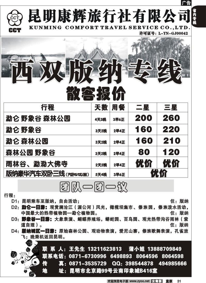 省内031  昆明康辉-版纳专线1
